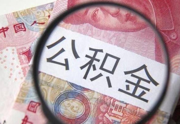 太原异地公积金销户提取流程（异地公积金注销提取）